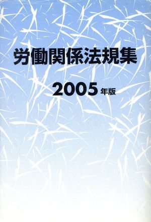 労働関係法規集(2005年版)