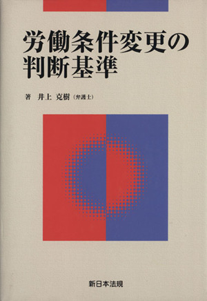 労働条件変更の判断基準