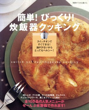 簡単！びっくり！炊飯器クッキング