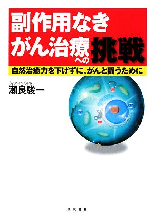 副作用なきがん治療への挑戦 自然治癒力を下げずに、がんと闘うために