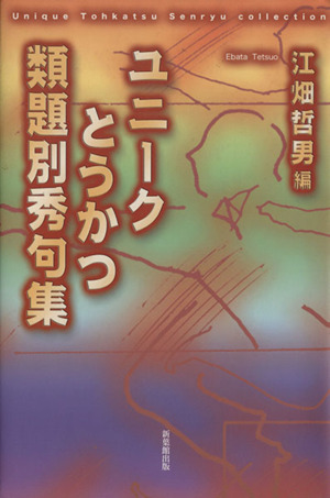 ユニークとうかつ類題別秀句集(Ⅰ)