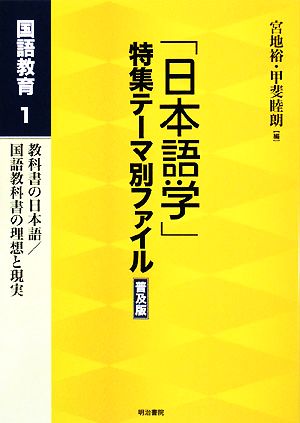 「日本語学」特集テーマ別ファイル 普及版(1) 国語教育