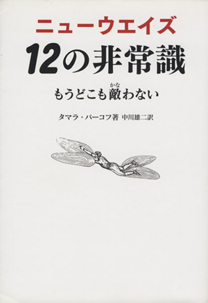 ニューウエイズ 12の非常識 もうどこも敵わない