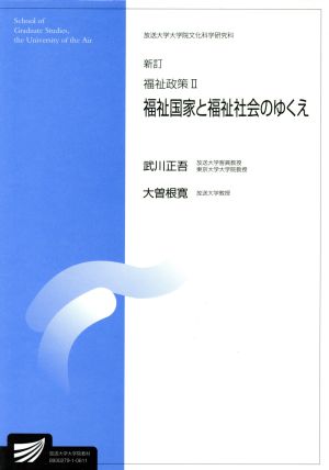 福祉政策 2 新訂 福祉国家と福祉社 放送大学大学院教材