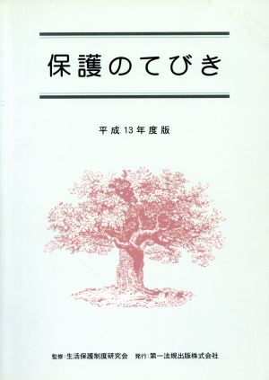 保護のてびき(平成13年度版)