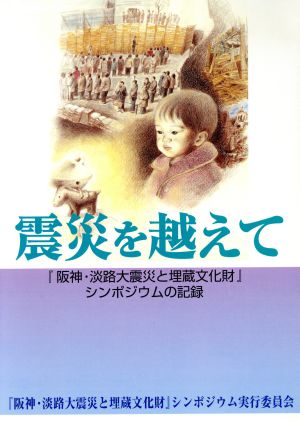 震災を越えて 「阪神・淡路大震災と埋蔵文