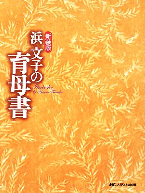 浜文子の育母書