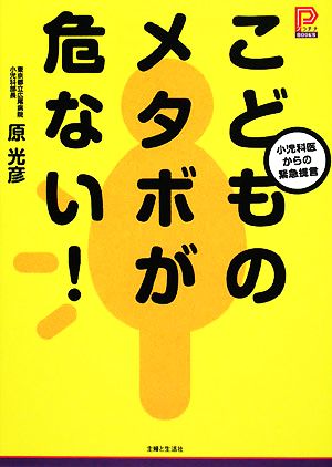 こどものメタボが危ない！ 小児科医からの緊急提言 プラチナBOOKS