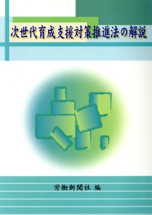 次世代育成支援対策推進法の解説