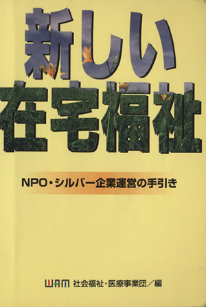 新しい在宅福祉 NPO・シルバー企業運営