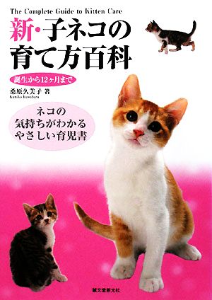 新・子ネコの育て方百科 誕生から12ヶ月まで ネコの気持ちがわかるやさしい育児書