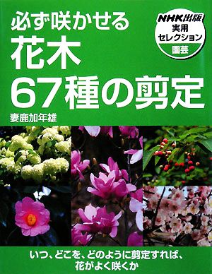 必ず咲かせる花木67種の剪定 NHK出版実用セレクション