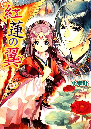 紅蓮の翼 暁を招く神鳥 ビーズログ文庫