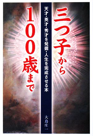 三つ子から100歳まで 天才・英才・秀才を発掘・人生を完成させる本