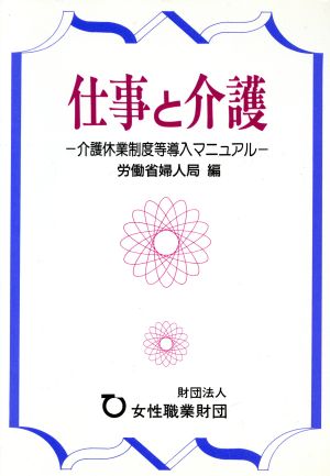 仕事と介護