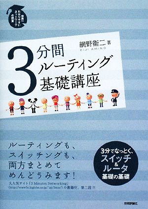 3分間ルーティング基礎講座 世界一わかりやすいネットワークの授業