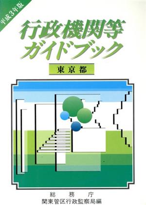 行政機関等ガイドブック 東京都 平成3年