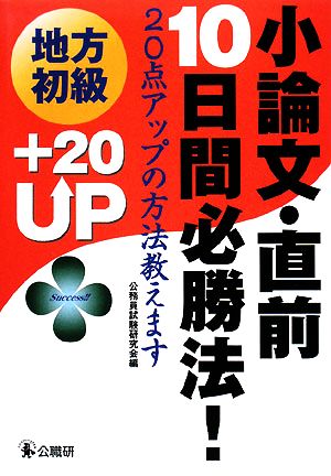 地方初級小論文・直前10日間必勝法！ 20点アップの方法教えます