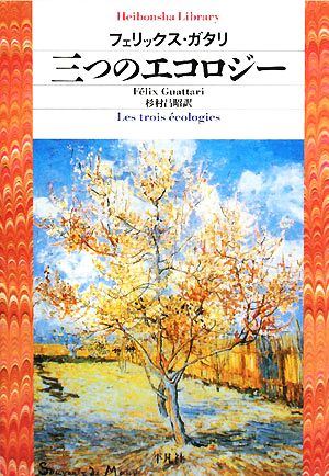 三つのエコロジー平凡社ライブラリー651