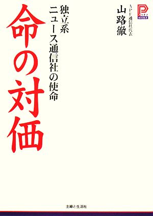 命の対価 独立系ニュース通信社の使命 プラチナBOOKS