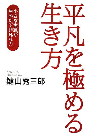 平凡を極める生き方 小さな実践が生みだす非凡な力