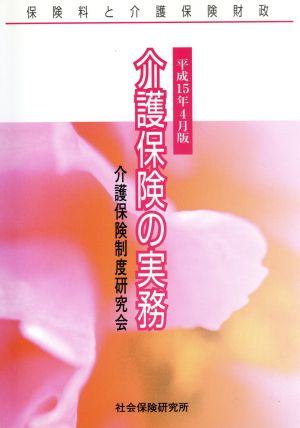 詳解 介護保険の実務 平成15年4月版