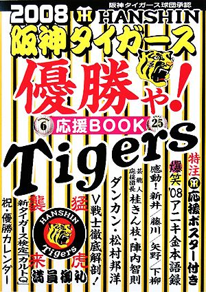 阪神タイガース優勝ゃ！応援BOOK(2008年)