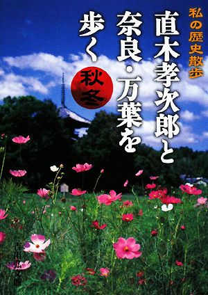 直木孝次郎と奈良・万葉を歩く 秋冬 私の歴史散歩