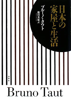 日本の家屋と生活