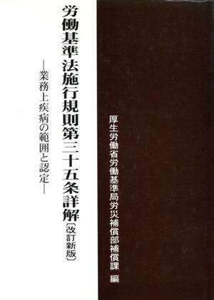 労働基準法施行規則第35条詳解 改訂新版