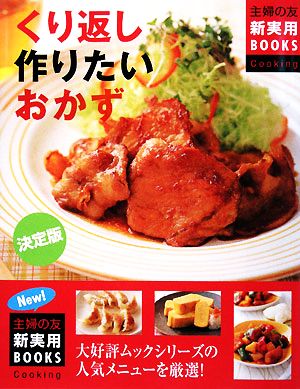 決定版 くり返し作りたいおかず ハンバーグ・肉じゃが・焼きギョーザ…人気メニューの決定版レシピを厳選 主婦の友新実用BOOKS