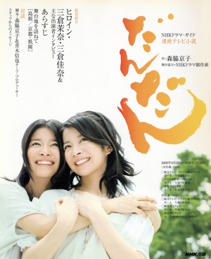 連続テレビ小説 だんだん