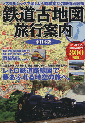 鉄道古地図旅行案内 東日本版