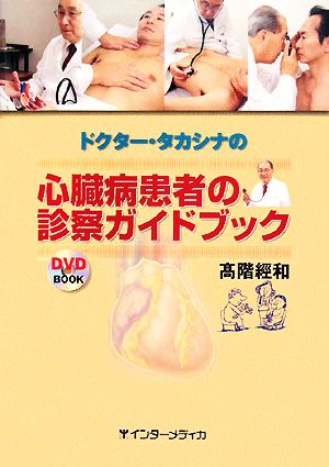 ドクター・タカシナの心臓病患者の診察ガイドブック