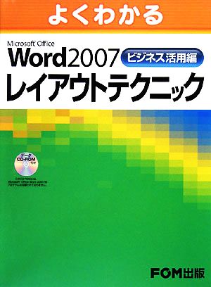よくわかるMicrosoft Office Word 2007ビジネス活用編レイアウトテクニック