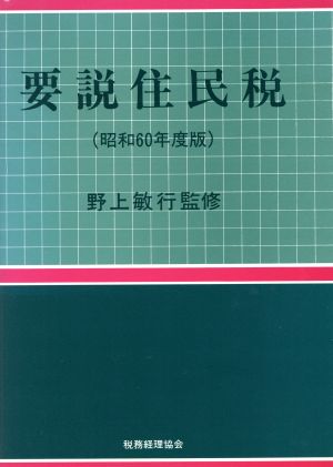 要説住民税(昭和60年度版)