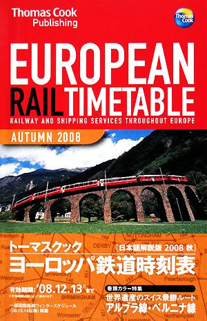 トーマスクック・ヨーロッパ鉄道時刻表('08秋号)