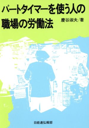 パートタイマーを使う人の職場の労働法