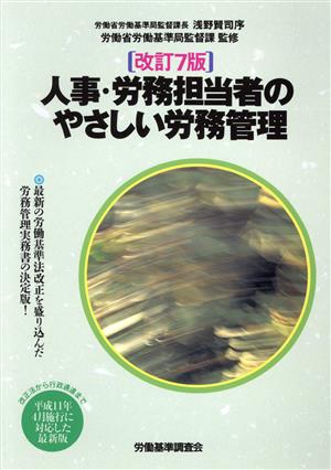 人事・労働担当者のやさしい労働管理 改訂7版