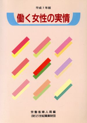 働く女性の実情 平成7年版