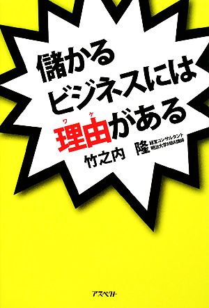 儲かるビジネスには理由がある