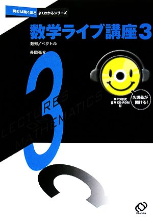 数学ライブ講座(3) 数列/ベクトル 聞けば聞くほどよくわかるシリーズ