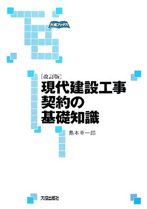 現代建設工事契約の基礎知識 大成ブックス