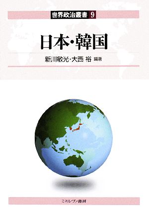 日本・韓国 世界政治叢書9