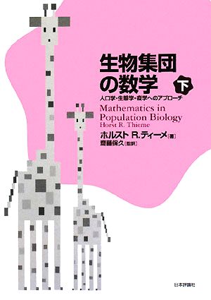 生物集団の数学(下) 人口学、生態学、疫学へのアプローチ