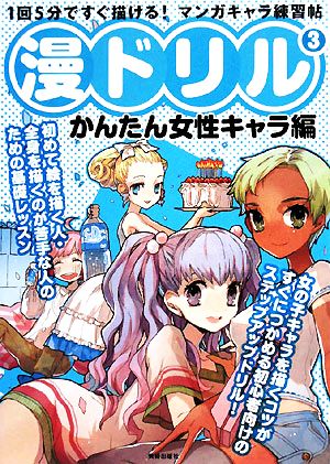 漫ドリル(3) 1回5分ですぐ描ける！マンガキャラ練習帖 かんたん女性キャラ編