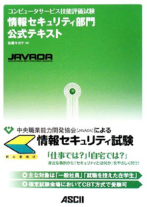 情報セキュリティ部門 公式テキスト コンピュータサービス技能評価試験