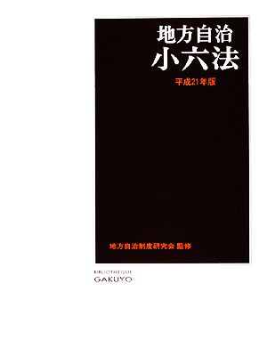 地方自治小六法(平成21年版)