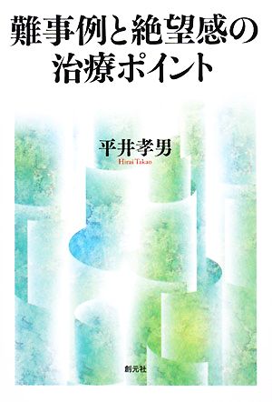 難事例と絶望感の治療ポイント 治療の壁を越える22の対処法