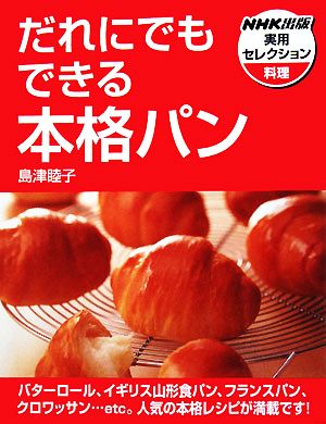 だれにでもできる本格パン NHK出版実用セレクション